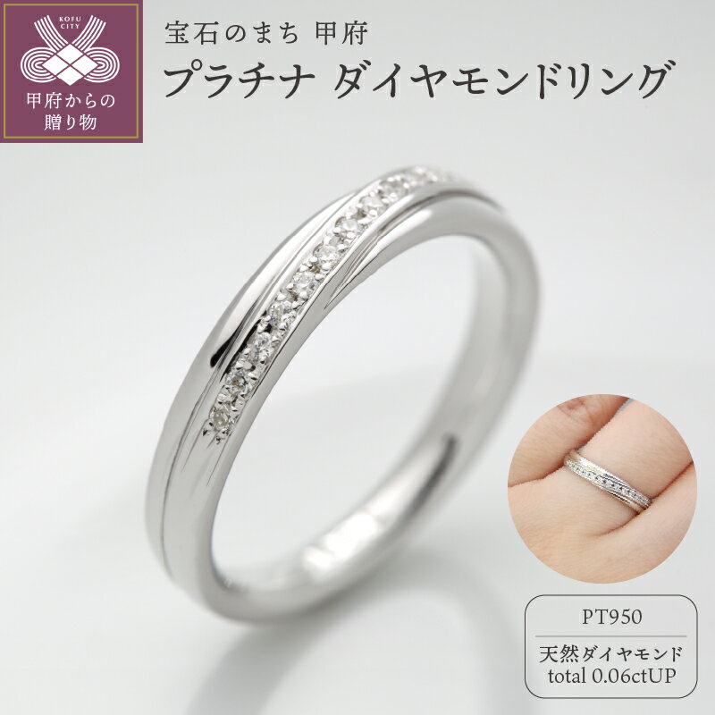 【ふるさと納税】＜ 甲府ジュエリー ＞ リング 指輪 ダイヤモンド ジュエリー レディース アクセサリー 0.06ct 天然 プラチナ950 ギフト プレゼント ケース付 鑑別書付 保証書付 k290-024