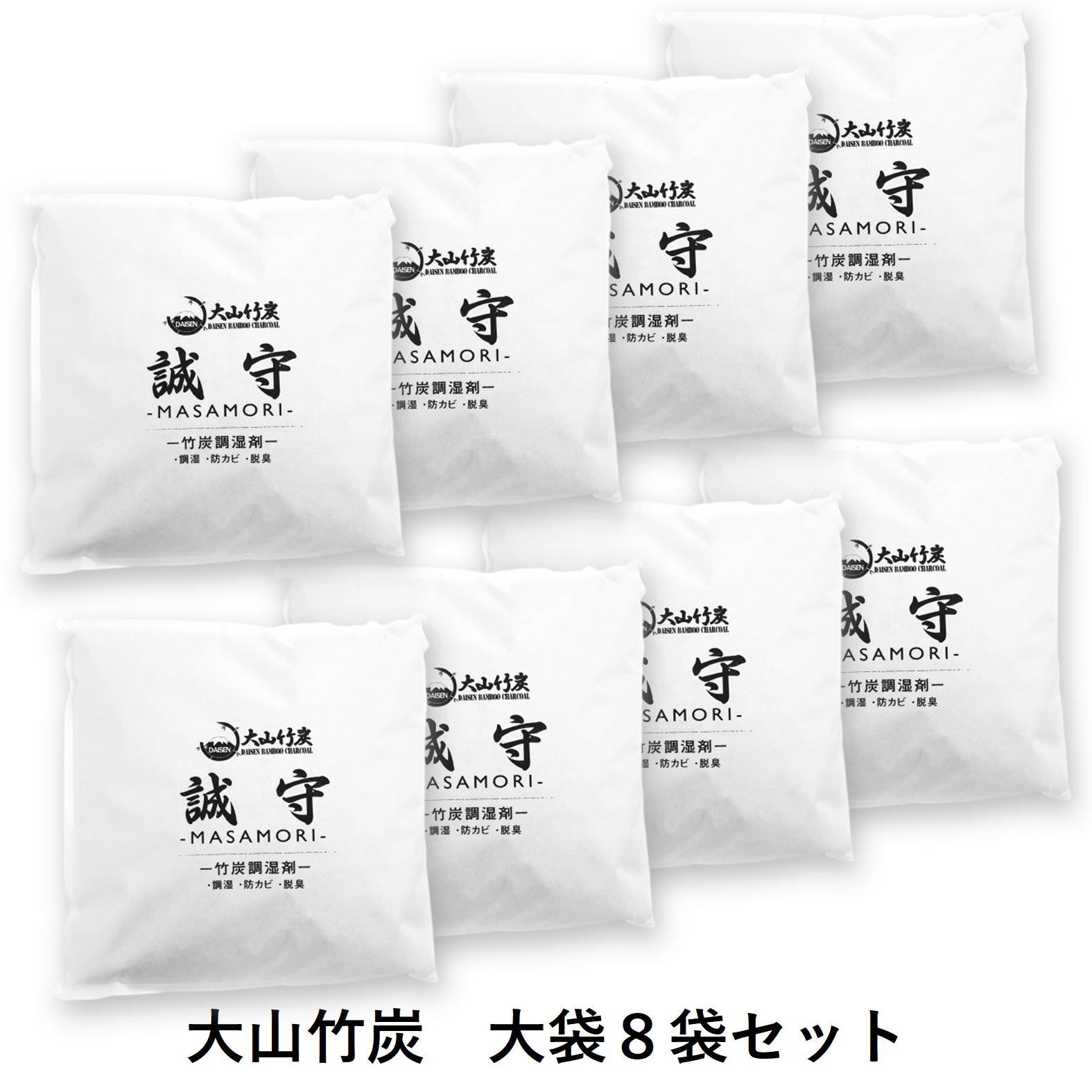 【ふるさと納税】 KR-11 鳥取県産 大山 竹炭 大袋 8袋 除湿 消臭 湿気対策 誠守（まさもり） 鳥取県産 大山 竹炭 大袋 8袋 除湿 消臭 湿気対策 誠守（まさもり）
