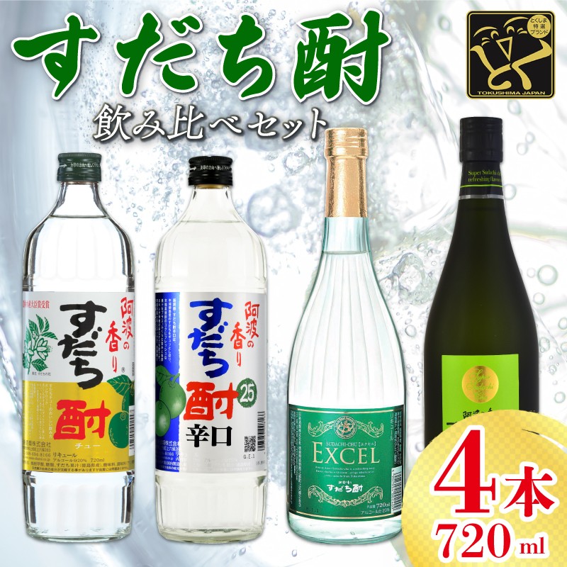 
                  焼酎 すだち酎 徳島 すだち 飲み比べ 720ml×4本 セット スピリッツ 酒 焼酎 辛口 エクセル 山田錦 柑橘 ロック 水割り カクテル 宅飲み 晩酌 ギフト 数量限定 母の日 父の日  【チューハイ 酎ハイ カクテル 酎ハイ ギフト 内祝い 家飲み 宅飲み】 【共通返礼品】
                