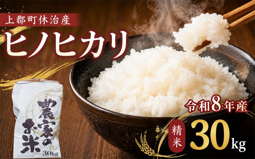 【令和8年産】上郡町休治産 ヒノヒカリ精米30kg | 米 ひのひかり ヒノヒカリ こめ 精米 兵庫県 上郡町 | 先行予約 ヒノヒカリ ひのひかり 精米 米 こめ 新米 白米 産地直送 ギフト 贈答 兵庫県 上郡町