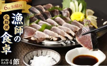 【6回定期便】カツオのたたき 4節 カツオのたたき ry037