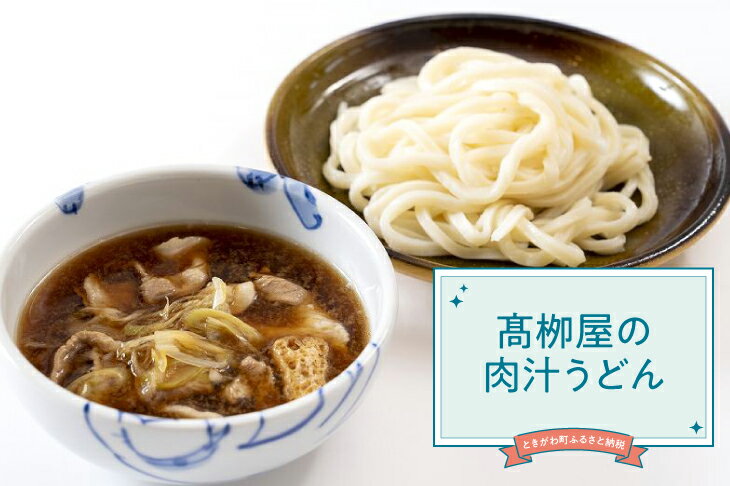 【ふるさと納税】高柳屋の肉汁うどん