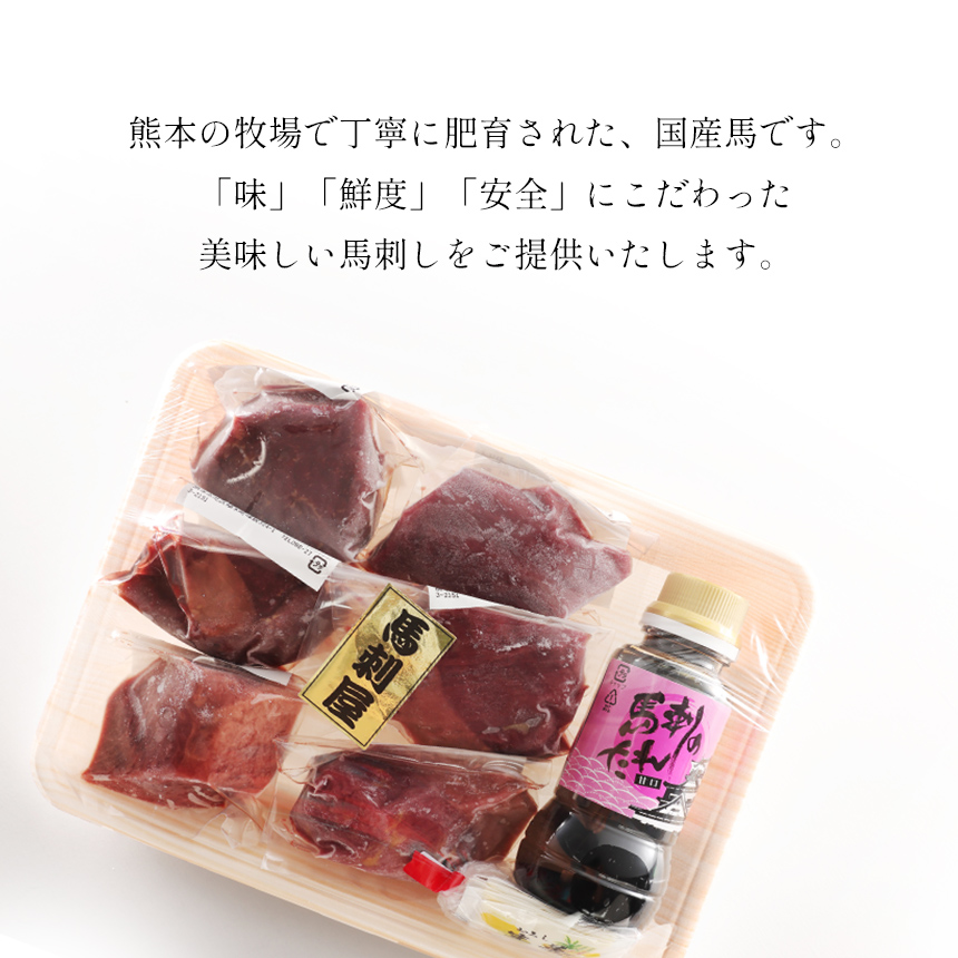  熊本 馬刺し 純 国産 赤身 食べ比べ セット 約420g(約70g×6P) 馬肉