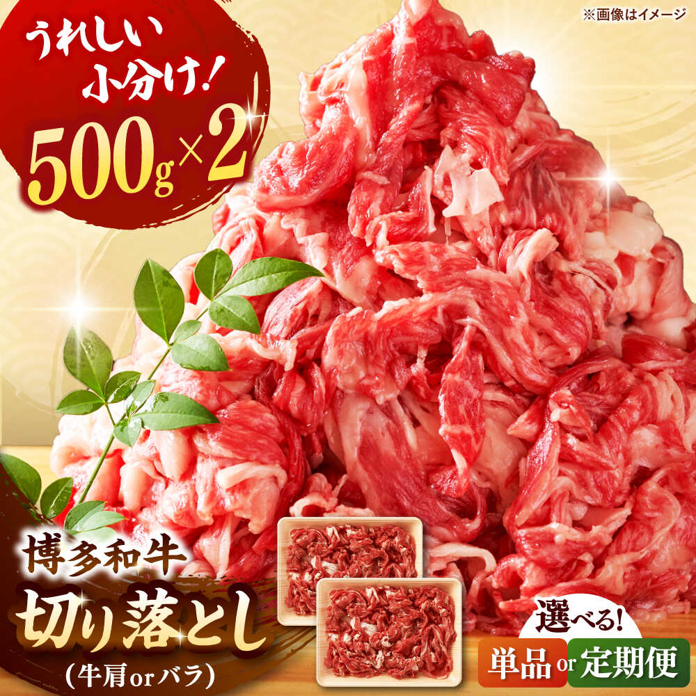 【ふるさと納税】【選べるお届け回数】博多和牛切り落とし　1kg[500g×2] ▼国産 国産牛 博多 黒毛和牛 牛肉 煮物 カレー 炒め物 お祝い 御祝 お礼 お取り寄せ 桂川町/株式会社 MEAT PLUS[ADAQ006]