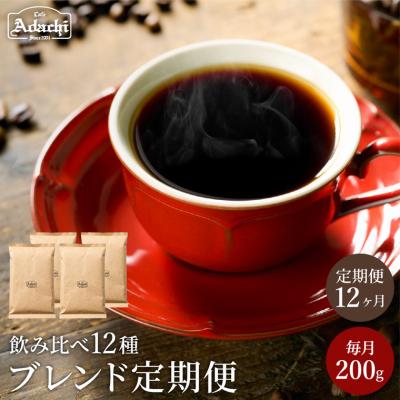 ふるさと納税 関市 【定期便】カフェ・アダチ ブレンドコーヒー 毎月1袋200g×12ヶ月TB-018