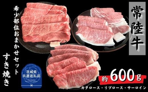 安達牧場の「常陸牛」希少部位おまかせ詰め合わせ すき焼き（茨城県共通返礼品／茨城県産）