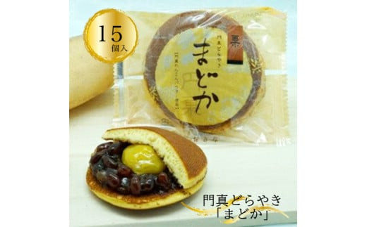 門真どらやき「まどか」15個入セット【門真どらやきまどか 手造りのお菓子 お喜奈 門真れんこんパウダー 入りどら焼き 皮はしっとり　あんとのバランスがよい 大阪府 門真市 】 272230_BQ009