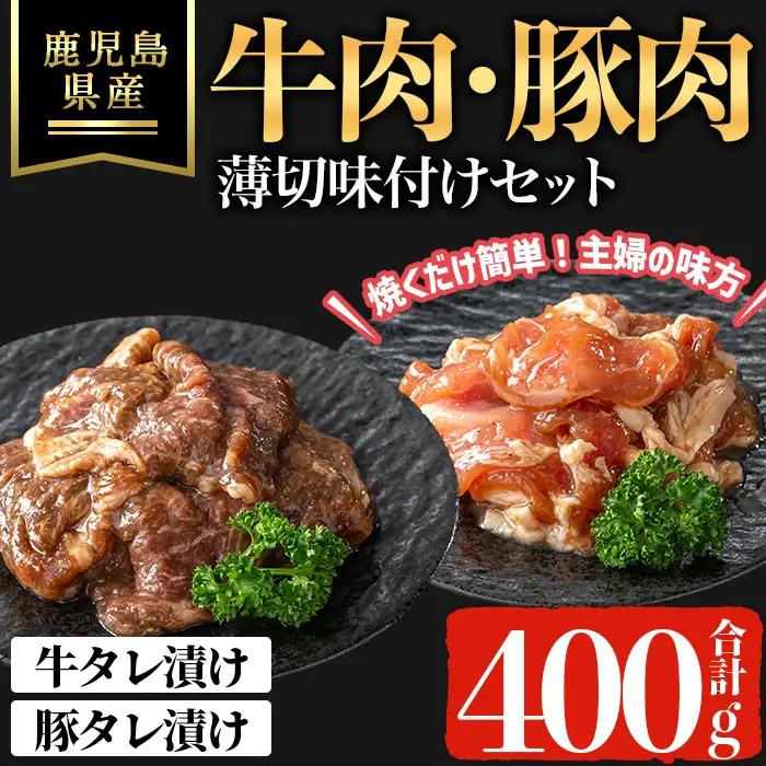 鹿児島県産 牛 ・ 豚 薄切 味付け セット (合計400g) 牛肉 豚肉 タレ漬け【ハピネス】A1050