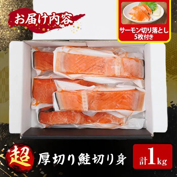 超厚切り 鮭 切身(1kg) サーモン切り落とし5枚付き 鮭 冷凍 シャケ しゃけ サケ さけ 魚 魚介 厚 厚切 子供 家庭用 弁当 【AW-138】【丸正水産】
