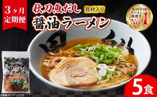 【3ヶ月/定期便】 秋刀魚だし 醤油ラーメン 5食 × 3回 黒船 TV ラーメン らーめん 醤油 さんま 出汁 ダシ テレビ TV 放送 ニュース 番組 大船渡 大船渡市 三陸 岩手県