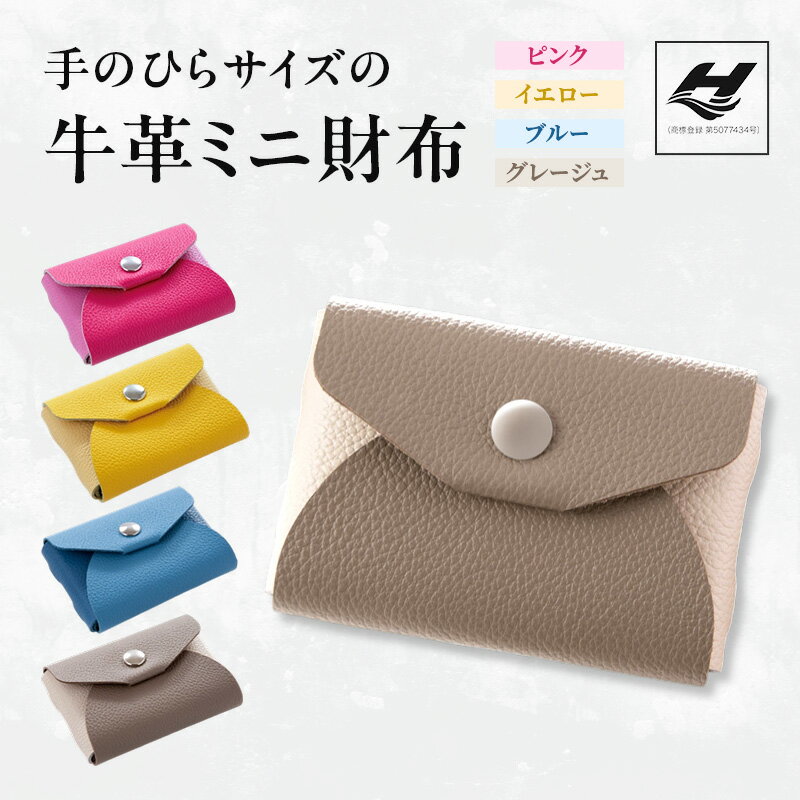 【ふるさと納税】手のひらサイズの牛革ミニ財布 | ファッション 小物 革 財布 贈り物 プレゼント
