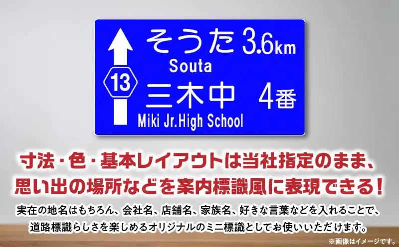 オリジナルミニ標識「方面表示タイプ」 | オリジナルミニ標識 標識 インテリア 室内 置物 卓上サイズ 教材 ミニ ユニーク リアル 雑貨 プレゼント 交通安全 香川県 三木町 |_mk159-011