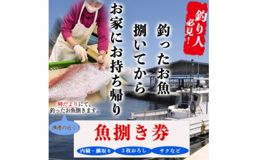 
岬だよりの＜釣ったお魚プロが代わりに下処理します＞魚捌き券(15000円相当)【1466599】
