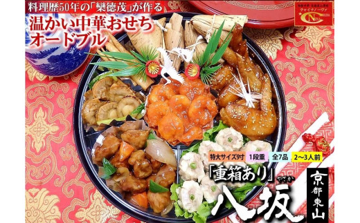 【チャイナノーヴァ】中華おせち「八坂」（重箱あり）約2～3人前 7品 1段重 ［ 京都 おせち おせち料理 中華料理 中華おせち 人気 おすすめ 本格中華 シェフ 台湾出身 正月 お祝い ］ 