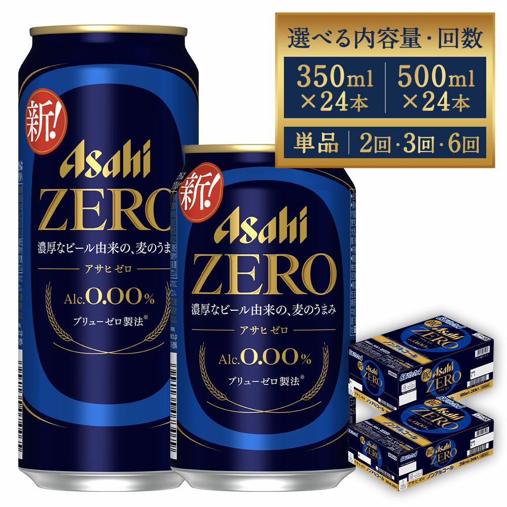 【ふるさと納税】アサヒ ゼロ 350ml×24本 合計8.4L 1ケース 飲料 ノンアルコール ノンアル ビール 国産麦芽 アサヒ 缶 贈り物 ギフト プレゼント 晩酌 自宅用 送料無料 【07214-0385】
