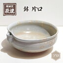 【ふるさと納税】萩焼 鉢 片口 ソロ　【 食器 皿 工芸品 キッチン雑貨 キッチン用品 陶器 惣菜入れ 菓子入れ 果物入れ 万能 】