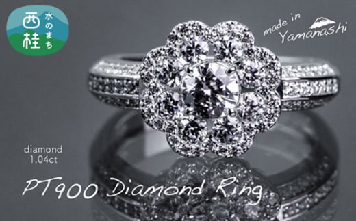 ダイヤ 指輪 pt900 ダイヤモンド リング 1.04ct 鑑別書 保証書 ケース 付 ジュエリー アクセサリー 宝石 プラチナ ギフト プレゼント 贈り物 記念日 お祝い 誕生日 人気 高級 山梨県 西桂町【n0485_liz_C】