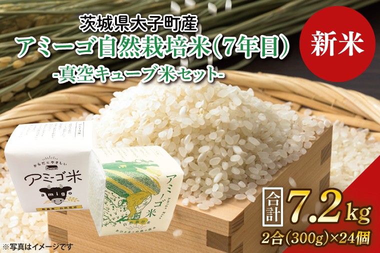 
            【新米】【2025年11月初旬頃順次発送予定】令和7年産 新米 真空キューブ米 2合(300g)×24個セット 計7.2kg 「アミーゴ米」【白米】（コシヒカリ・自然栽培米（7年目）・天日干し）｜茨城県 大子町 米 おだがけ米 はざがけ米 いねかけ米 真空パック 農福連携 コシヒカリ 白米(CA015)
          