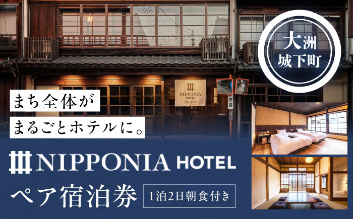 大切な人と特別なひと時を♪NIPPONIA HOTEL 大洲 城下町 1泊2日ペア宿泊券（朝食付き）　愛媛県大洲市/バリューマネジメント株式会社　観光 旅行 宿泊券 旅館 記念日 [AGDP003]
