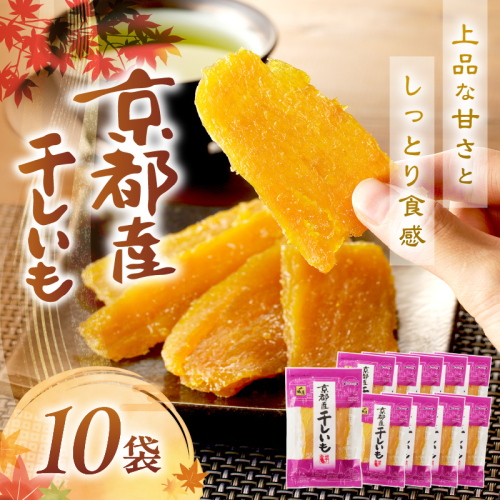【100g×10袋入】丹後地域優秀産品受賞干し芋★京都・京丹後産干しいも 100g×10セット ＜国産 紅はるか ほしいも 小分け／スイーツでも楽しめる干し芋／京丹後のサツマイモを使用した干し芋／紅はるかを使用した干し芋／京都産干しいも／京丹後産干し芋／丹後の干し芋／乾物の京山城屋が挑戦する干し芋／スイーツ干し芋／おやつ干し芋／お取り寄せ干し芋／ギフト干し芋／詰め合わせ干し芋／昔ながらの干し芋／おすすめ干し芋／人気の干し芋／1袋100g×10袋の干し芋／小分け干し芋／農家応援干し芋／生産者応援干し芋／ふる