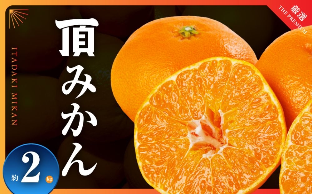
                  三代目がつくる高品質＜頂みかん＞2kg＜A31-59＞【1181949】 YWTAC048
                