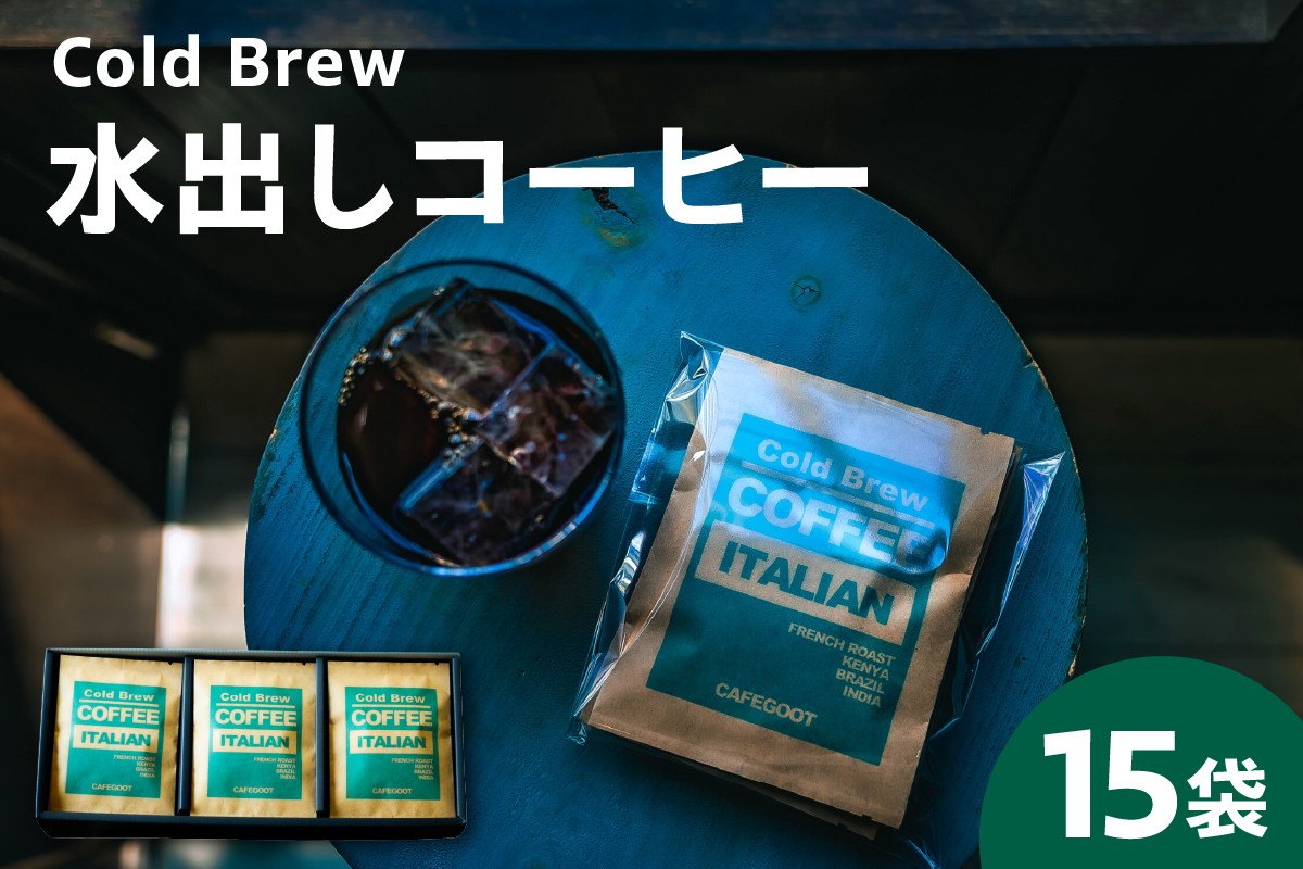 
                  水出し コーヒー タンブラー用 パック 15g × 15袋 アイスコーヒー コールドブリュー 自家焙煎 深煎り ブレンド 珈琲 ドリップバッグ ドリップパック 山形県 米沢市
                