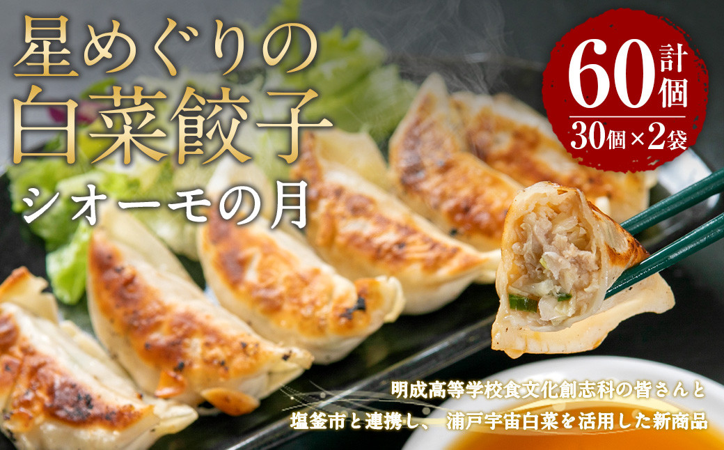 星めぐりの白菜餃子「シオーモ」の月
