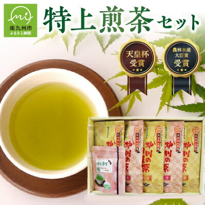 【ふるさと納税】心まで染みる特上知覧茶10本+粉末緑茶セット【1185847】