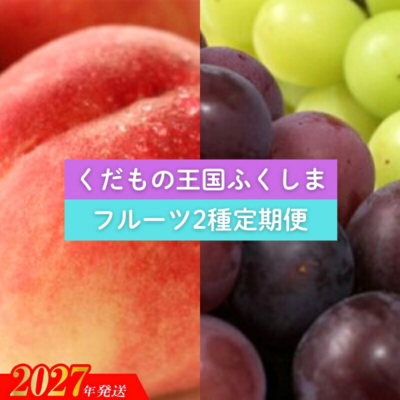 【ふるさと納税】福島のフルーツ2種定期便（もも・ぶどう）【2027年発送】No.2034