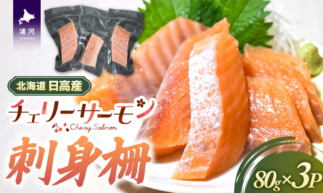 
                  北海道日高産「チェリーサーモン」刺身柵×3P[01-1606]
                