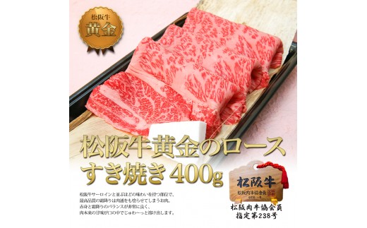
松阪牛 黄金の ロース すき焼き (400g)
