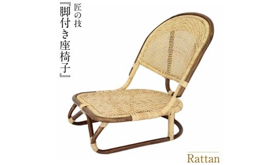 籐製脚付き座椅子