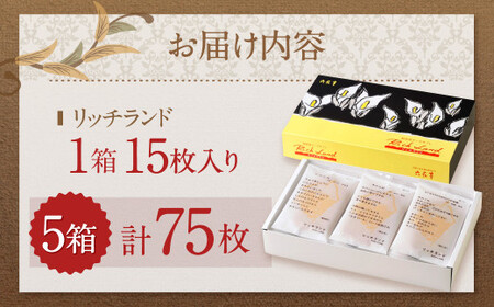 【六花亭】リッチランド 15枚入×5箱 合計75枚 スイーツ ギフト プチギフト プレゼント おやつ お菓子 洋菓子 チーズサブレ チーズ サブレ [023-0053x1]