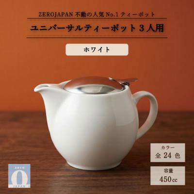 ふるさと納税 土岐市 ユニバーサルティーポット 3人用 450ml ホワイト