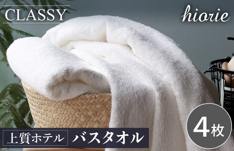 
                  【チョイス限定】ヒオリエ 上質ホテルタオル バスタオル 4枚 ホワイト【タオル 泉州タオル 吸水 普段使い 無地 シンプル 日用品 ふわふわ ふかふか 家族 たおる 一人暮らし スピード発送】
                