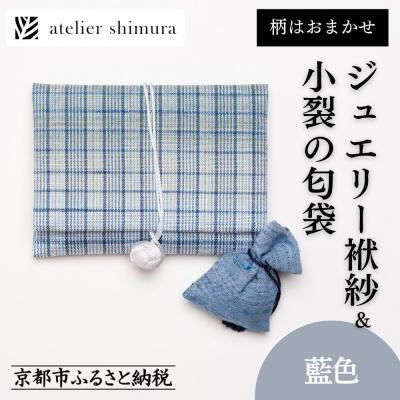 ふるさと納税 京都市 【アトリエシムラ】ジュエリー袱紗&amp;小裂の匂袋 藍色