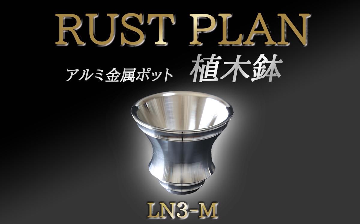 
                  植木鉢 アルミ金属製 ポット LN3-M │ RUSTPLAN ラストプラン アルミ加工 インテリア 高級 家具 盆栽 多肉植物 茨城県 つくば市
                