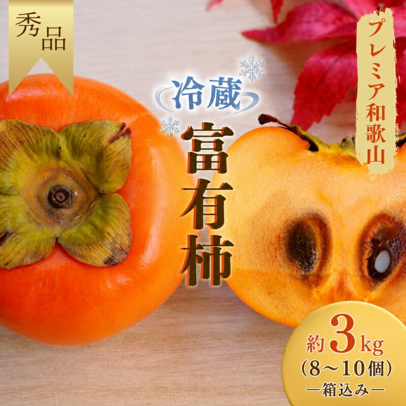 【ふるさと納税】 冷蔵 富有柿 約 3kg (8個～10個入り) 秀品 〈 プレミア和歌山認定品 〉 / 柿 カキ 和歌山 ※2026年12月上旬～2027年2月上旬に順次発送