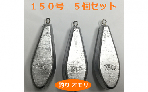 
[№5258-0661]【 釣り具 】 オモリ 150号 5個セット 釣り用　おもり 錘
