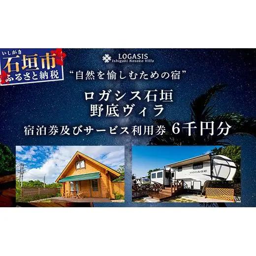 ロガシス石垣野底ヴィラ 宿泊及びサービス利用券6千円分 LG-5