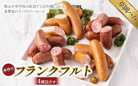 【草岡ハム】手づくりフランクフルト4種詰合せ（プレーン・さくら(馬肉)・チーズ・行者菜） F2Y-6689