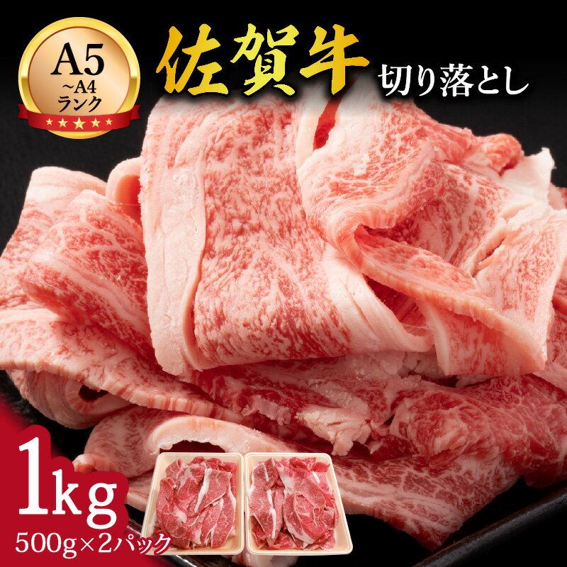 【ふるさと納税】【伊万里の老舗肉屋】A5 A4 佐賀牛 切落とし1kg J700