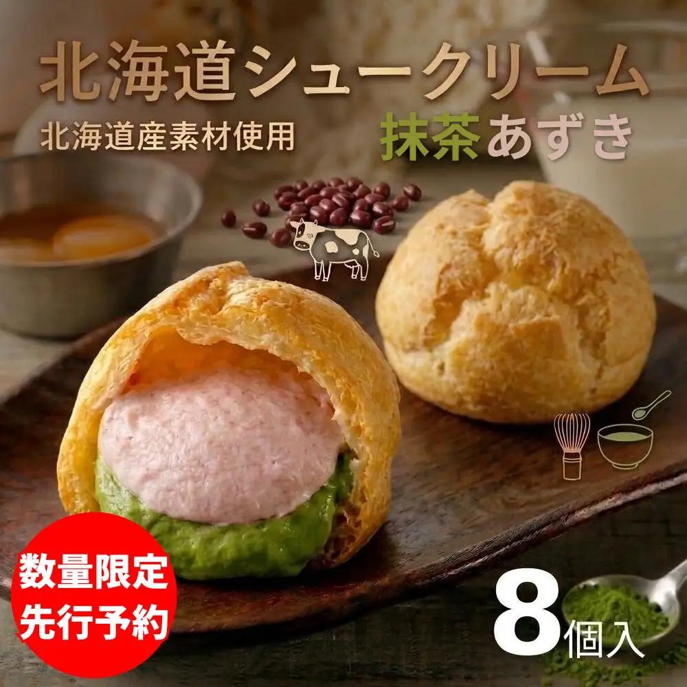 シュークリーム 北海道シュークリーム 抹茶あずき 8個 冷凍