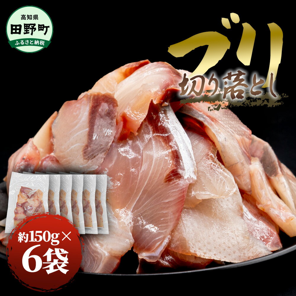 【ふるさと納税】ブリ 刺身 切り落とし 訳あり 鰤 ぶり 切り身 冷凍 魚 魚介 高知県産 国産 約900g 約150g×6パック おかず お弁当 料理 刺身 ぶりしゃぶ 照り焼き 正月 ブリ 刺身 刺し身 便利 たっぷり おいしい しゃぶしゃぶ 高知県 田野町 海鮮丼 10000円