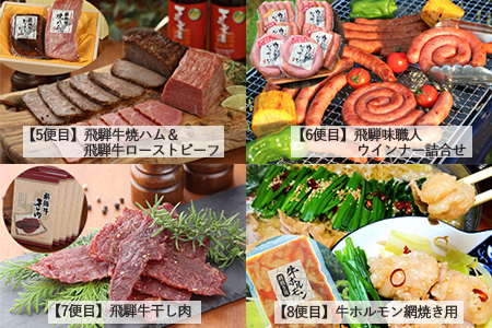 【毎月定期便 12回】飛騨味職人「おさだ食品 定期便」牛肉 飛騨牛 贈答 ギフト 毎月配送 セット ハム ビーフジャーキー ウインナー ベーコン ローストビーフ【57-A】