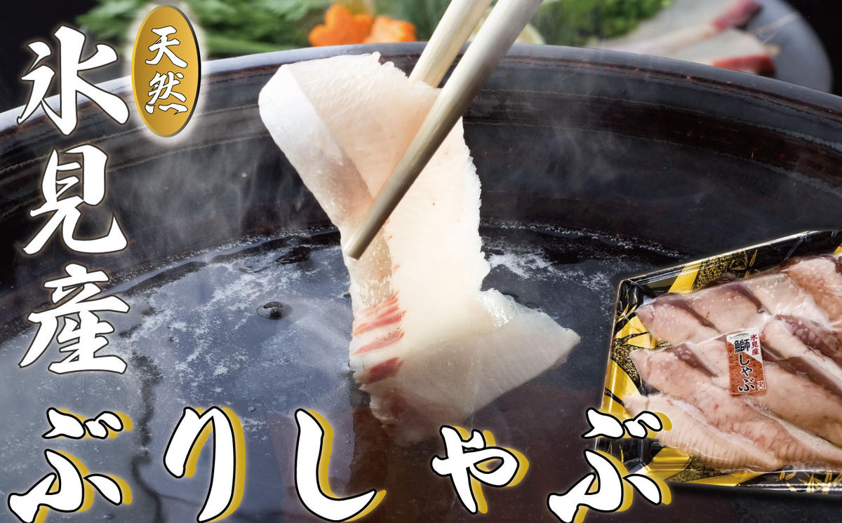 氷見産天然ぶり・氷見牛で氷見しゃぶしゃぶセット