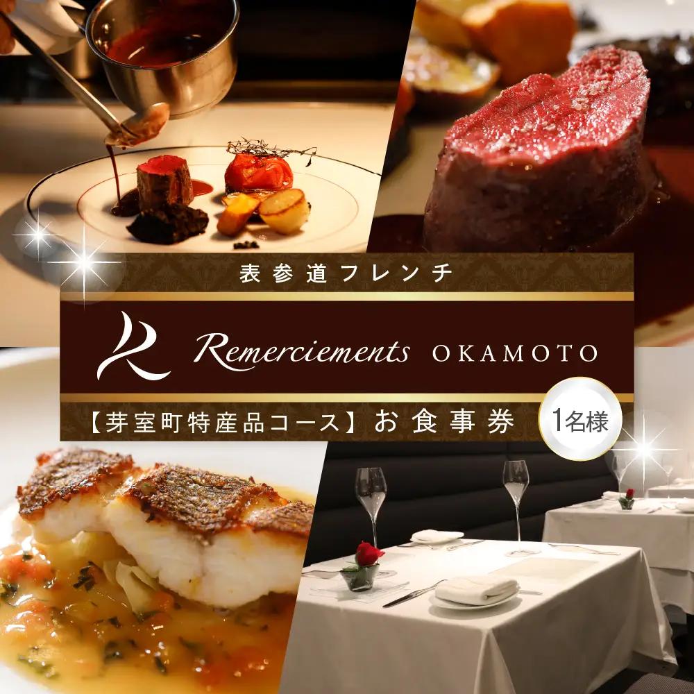 【表参道 フレンチ】料理から滲むゲストと生産者への感謝の想い　ルメルシマンオカモト【芽室町特産品コース】食事券1名様分 ※2名以上で利用可　お食事券 レストラン ディナー コース料理 フルコース 北海道 十勝 芽室町 me061-034-1b