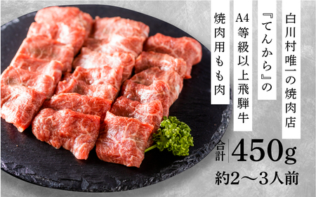 飛騨牛もも焼肉用 450g A4 A5 等級 白川郷 てんから 20000円 2万円 [S176]