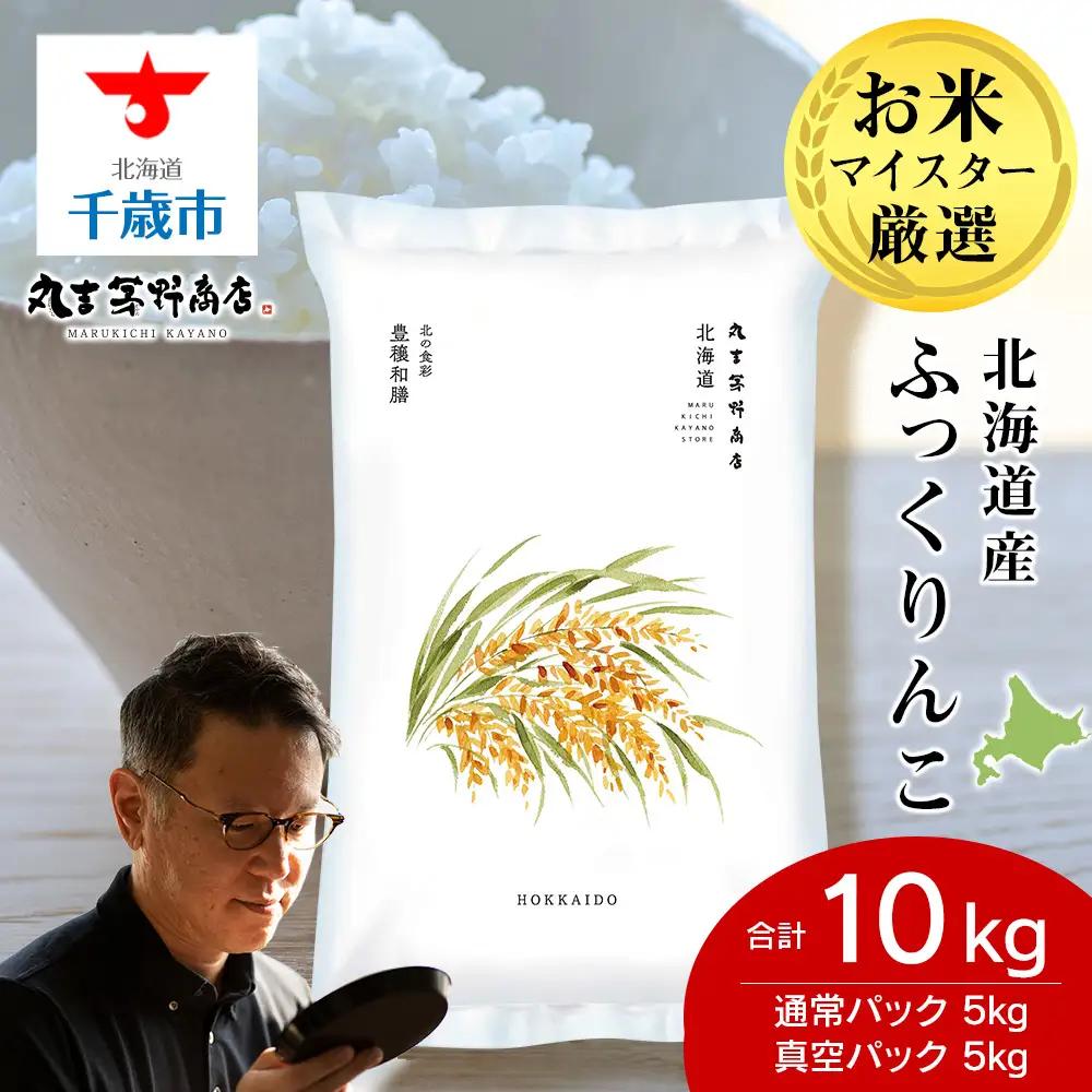 《令和7年産》北海道産ふっくりんこ 10kg（通常パック5kg×1袋・真空パック5kg×1袋）