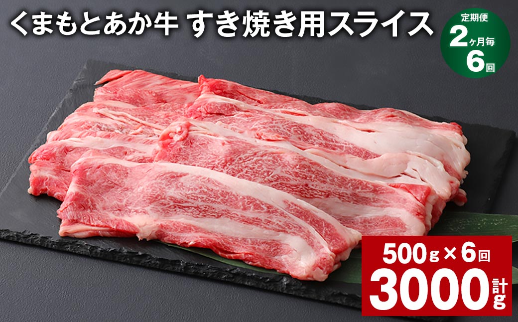 
【2ヶ月毎6回定期便】 くまもとあか牛 すき焼き用スライス 計約3kg（約500g✕6回） 和牛 牛肉

